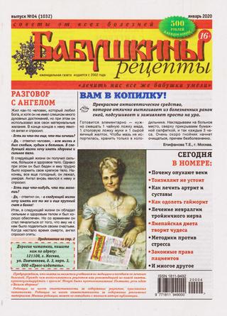 Бабушкины рецепты №4, январь 2020