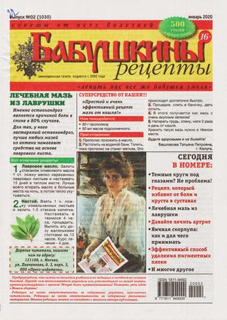 Бабушкины рецепты №2, январь 2020