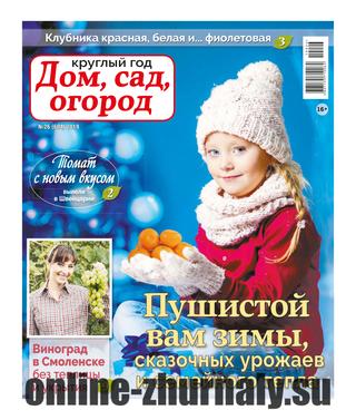 Круглый год: Дом, сад, огород №26, 2019