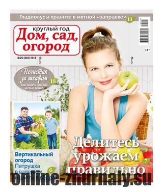 Круглый год: Дом, сад, огород №25, 2019