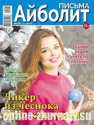 Айболит. Письма №26, 2019