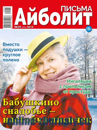 Айболит. Письма №25, 2019