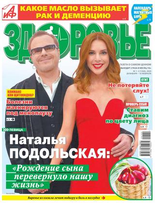 АиФ. Здоровье №1-2, январь - февраль 2020