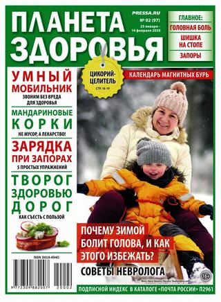 Планета здоровья №2, январь - февраль 2020