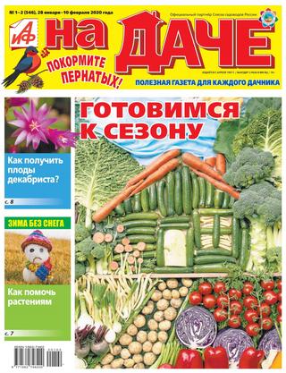 АиФ. На даче №1-2, январь - февраль 2020