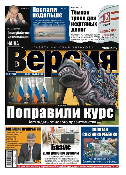 Наша Версия №3, январь - февраль 2020