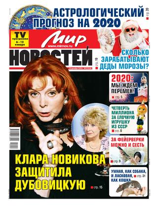 Мир Новостей №2, январь 2020