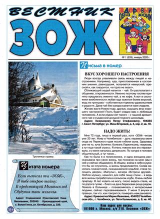 Вестник ЗОЖ №1, январь 2020