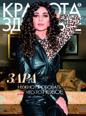 Красота & Здоровье №2, февраль 2020
