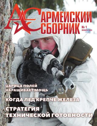 Армейский сборник №1, январь 2020