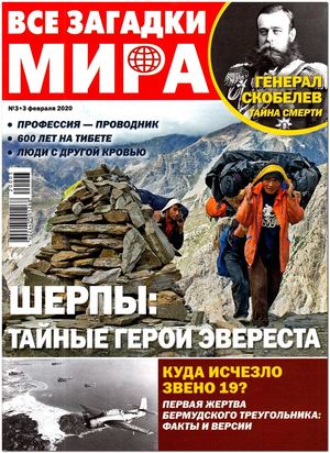 Все загадки мира №3, февраль 2020