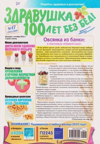 Здравушка. 100 лет без бед №17, 2019