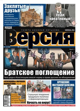 Наша Версия №4, февраль 2020