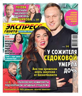 Экспресс газета №5, февраль 2020