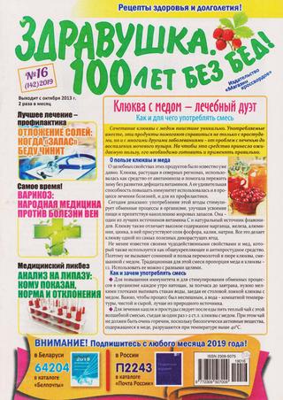 Здравушка. 100 лет без бед №16, 2019