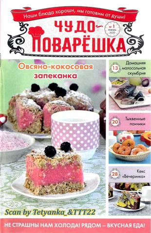 Чудо-поварёшка №1, январь 2020