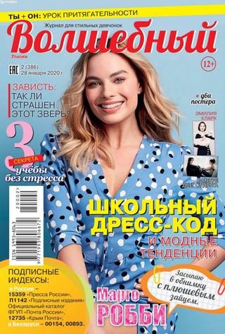 Волшебный №2, январь 2020