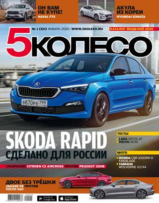 5 колесо №1, январь 2020