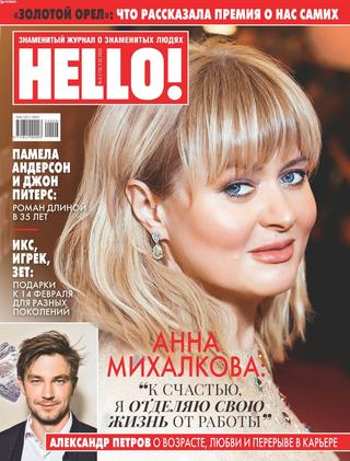 HELLO! №6, февраль 2020