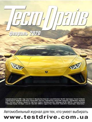 Тест-Драйв №2, февраль 2020