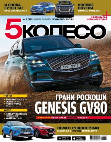 5 Колесо №2, февраль 2020