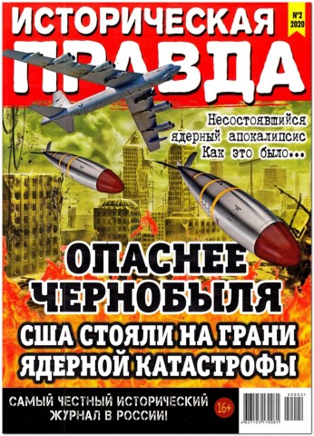 Историческая правда №2, февраль 2020
