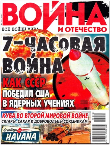 Война и отечество №2, февраль 2020