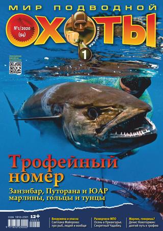 Мир подводной охоты №1, 2020