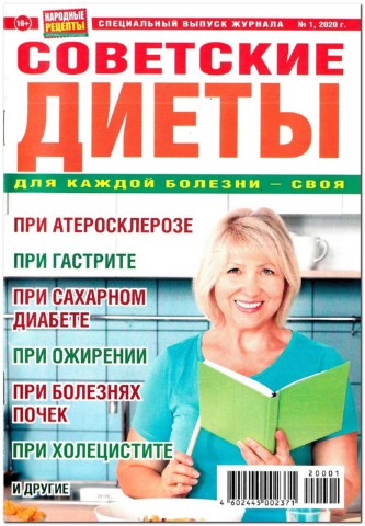 Народные рецепты. Спецвыпуск №1, 2020