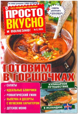 Просто вкусно и полезно №2, февраль 2020