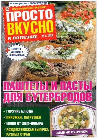 Просто вкусно и полезно №1, январь 2020