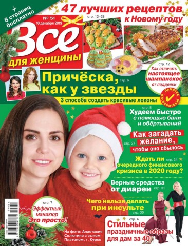Все для женщины №51, декабрь 2019