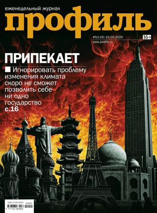 Профиль №5, февраль 2020