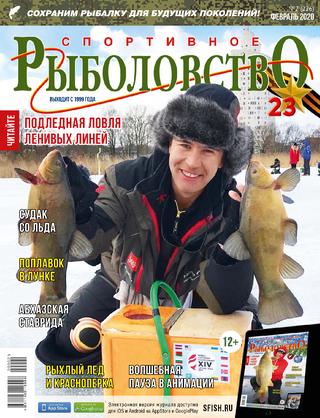 Спортивное рыболовство №2, февраль 2020
