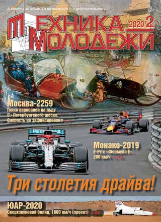 Техника - молодежи №2, 2020