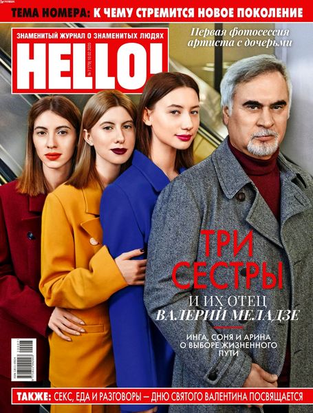 HELLO! №7, февраль 2020