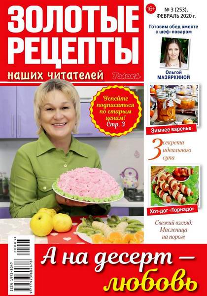 Золотые рецепты наших читателей №3, февраль 2020