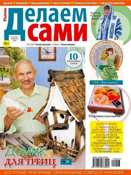 Делаем сами №3, февраль 2020