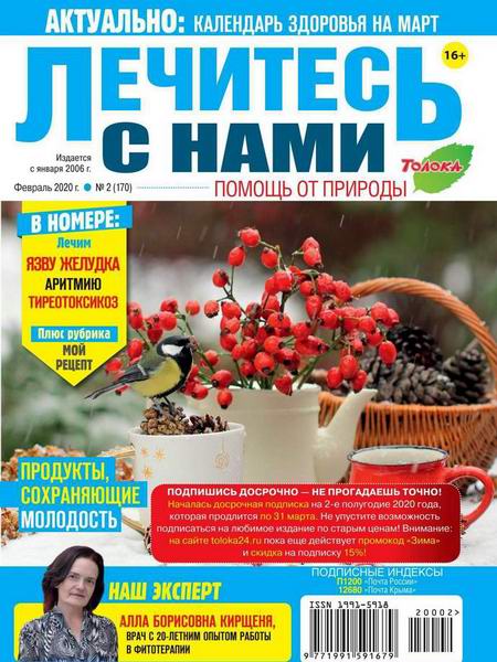 Лечитесь с нами №2, февраль 2020
