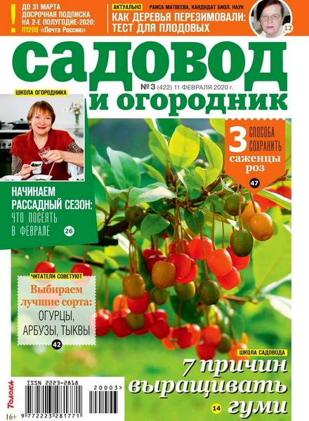 Садовод и огородник №3, февраль 2020
