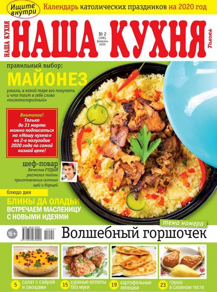 Наша кухня №2, февраль 2020