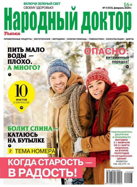 Народный доктор №3, февраль 2020