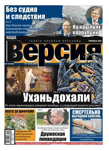 Наша Версия №5, февраль 2020