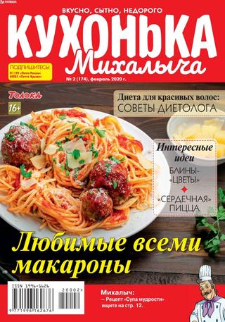 Кухонька Михалыча №2, февраль 2020