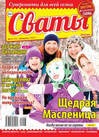 Сваты №3, февраль 2020