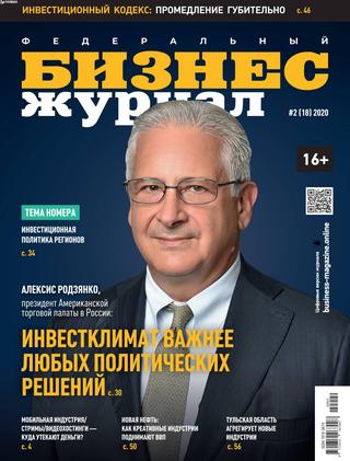 Бизнес журнал №2, февраль 2020