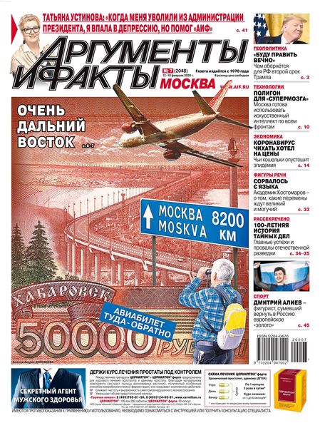Аргументы и факты №7, февраль 2020