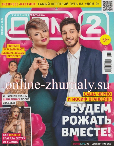 Дом 2 №2, февраль 2020