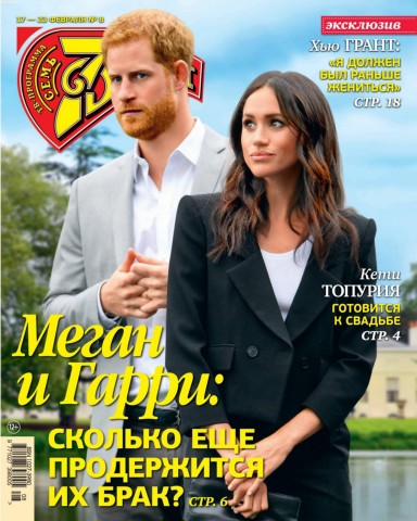 7 дней №8, февраль 2020