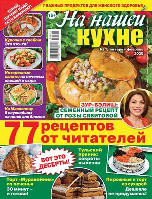 На нашей кухне №1, январь - февраль 2020